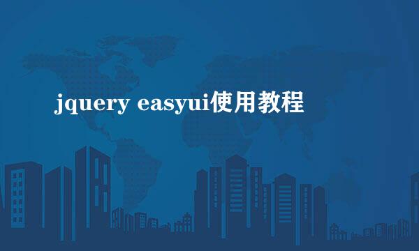 jquery easyui使用教程