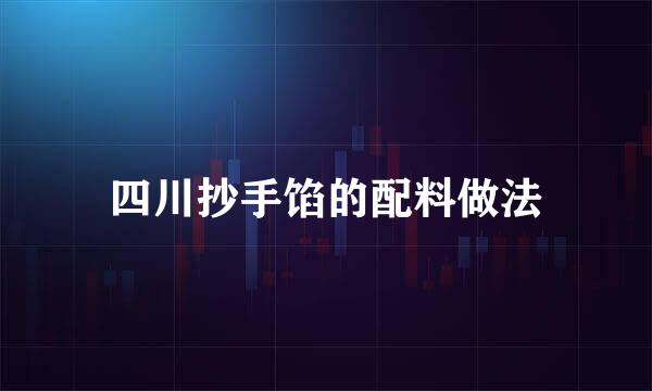 四川抄手馅的配料做法