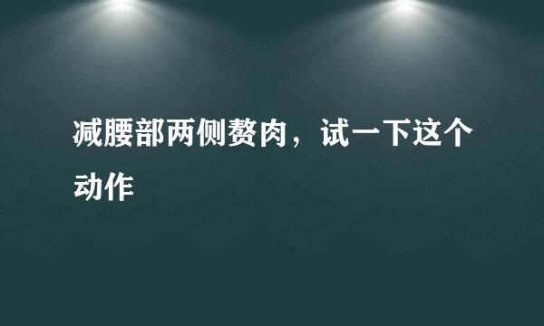 减腰部两侧赘肉，试一下这个动作