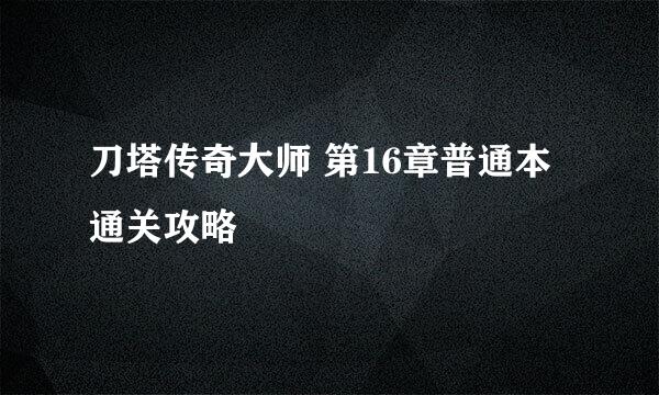 刀塔传奇大师 第16章普通本通关攻略