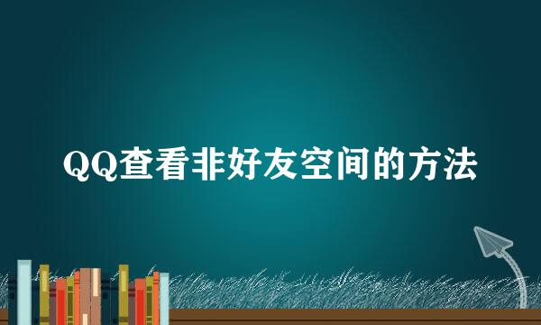 QQ查看非好友空间的方法