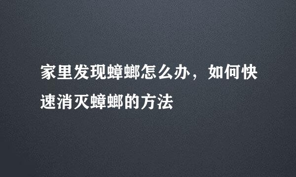 家里发现蟑螂怎么办，如何快速消灭蟑螂的方法