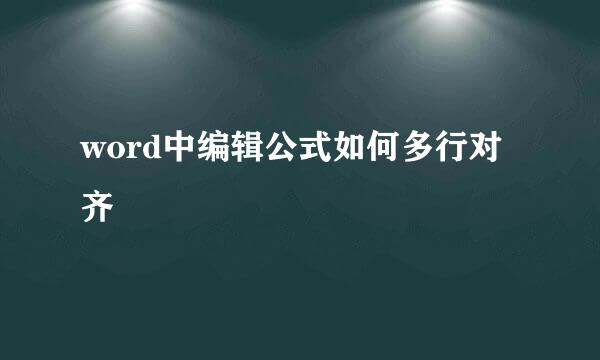 word中编辑公式如何多行对齐