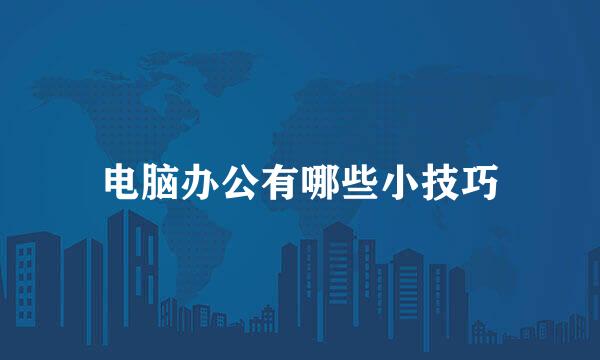 电脑办公有哪些小技巧