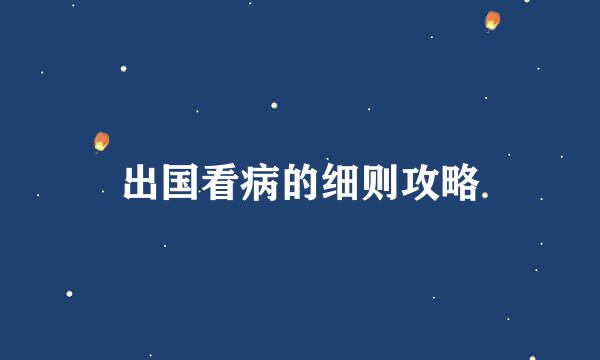 出国看病的细则攻略