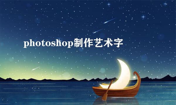 photoshop制作艺术字