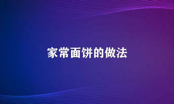家常面饼的做法