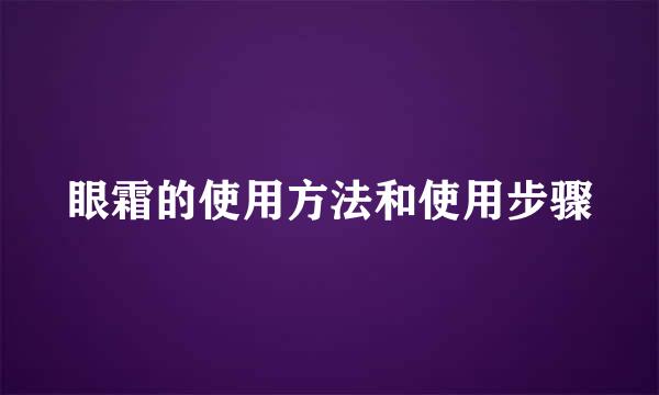 眼霜的使用方法和使用步骤