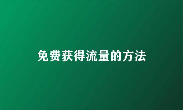 免费获得流量的方法
