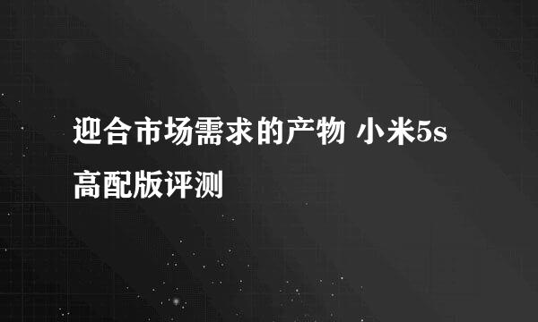 迎合市场需求的产物 小米5s高配版评测