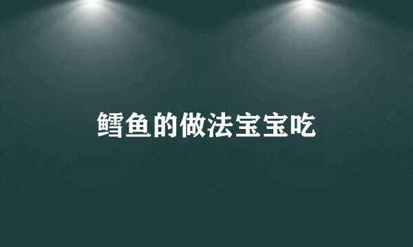 鳕鱼的做法宝宝吃
