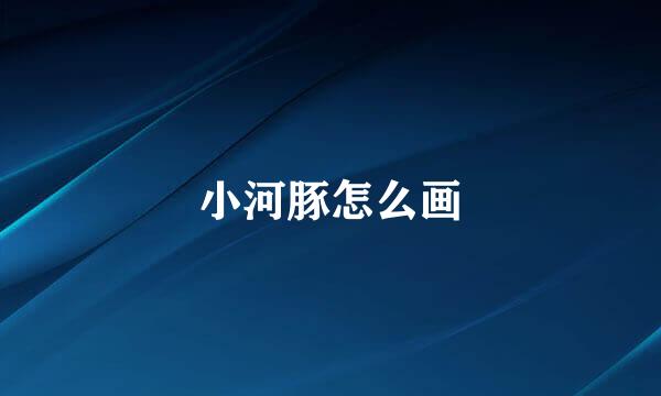 小河豚怎么画