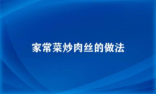 家常菜炒肉丝的做法