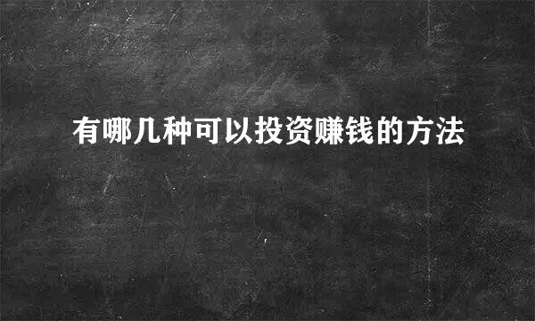 有哪几种可以投资赚钱的方法