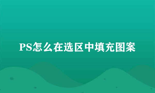 PS怎么在选区中填充图案