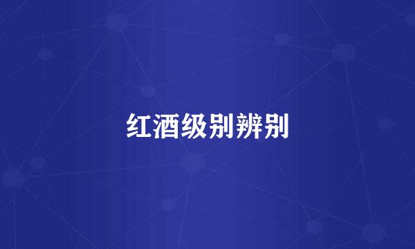 红酒级别辨别