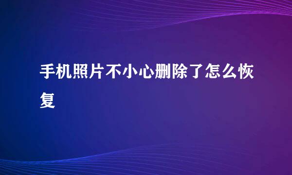 手机照片不小心删除了怎么恢复