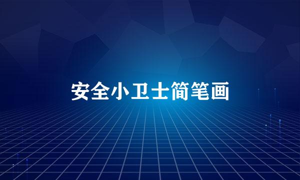 安全小卫士简笔画