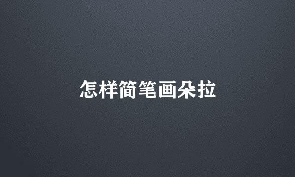 怎样简笔画朵拉
