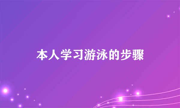 本人学习游泳的步骤