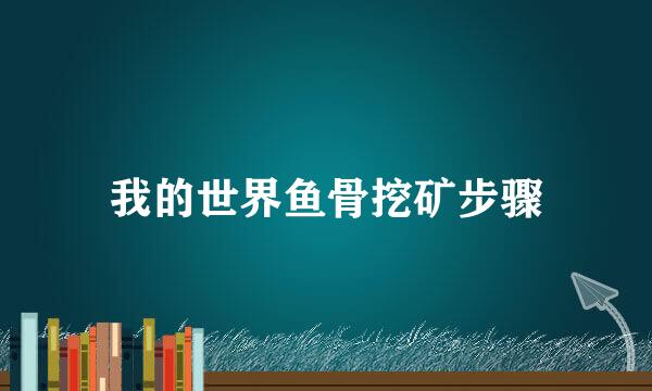 我的世界鱼骨挖矿步骤