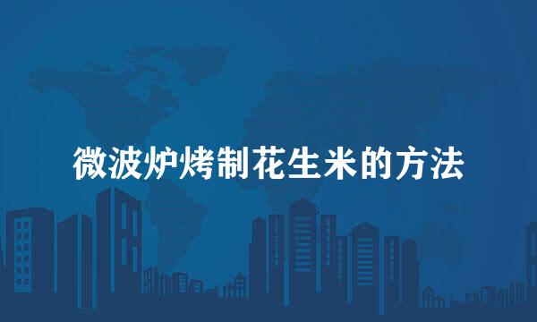 微波炉烤制花生米的方法