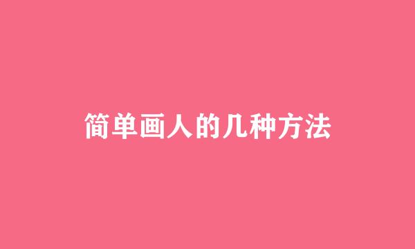 简单画人的几种方法
