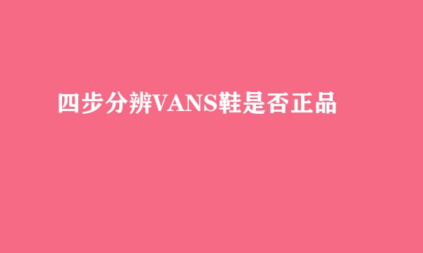 四步分辨VANS鞋是否正品