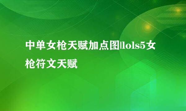 中单女枪天赋加点图|lols5女枪符文天赋