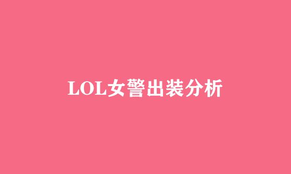 LOL女警出装分析