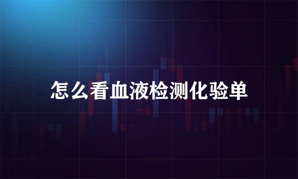 怎么看血液检测化验单