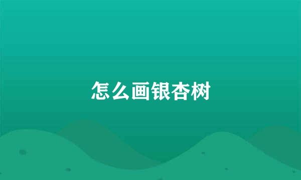 怎么画银杏树