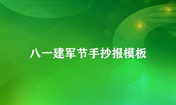 八一建军节手抄报模板