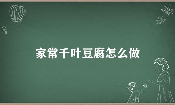 家常千叶豆腐怎么做
