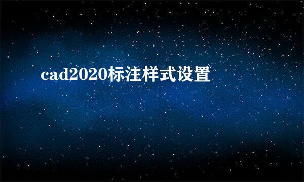 cad2020标注样式设置