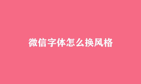 微信字体怎么换风格