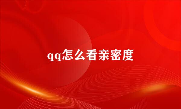 qq怎么看亲密度