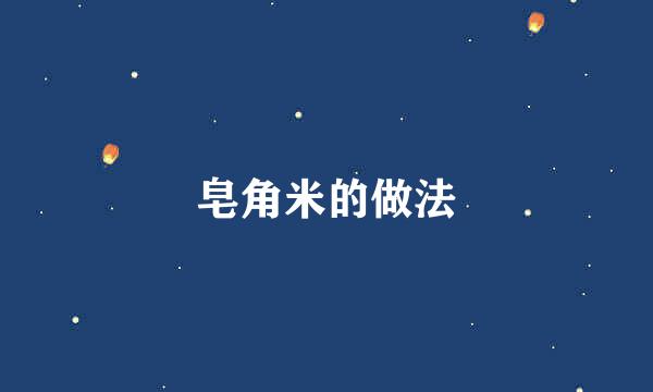 皂角米的做法