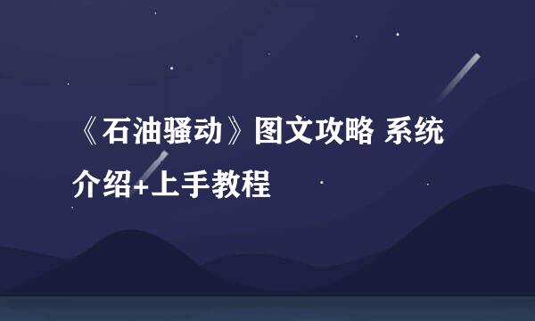 《石油骚动》图文攻略 系统介绍+上手教程