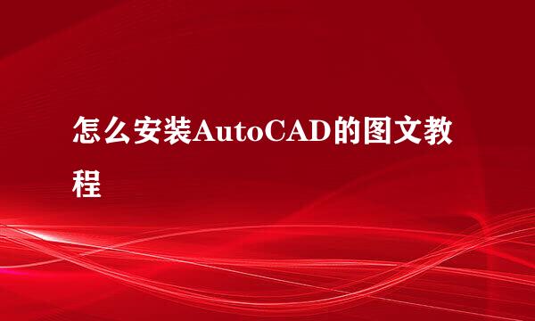怎么安装AutoCAD的图文教程