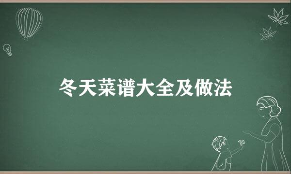 冬天菜谱大全及做法