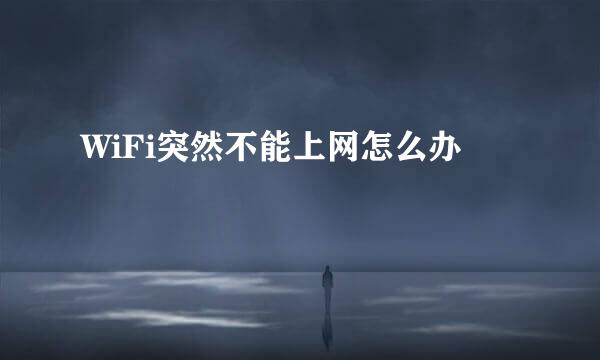 WiFi突然不能上网怎么办