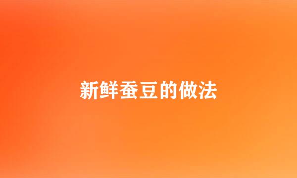 新鲜蚕豆的做法