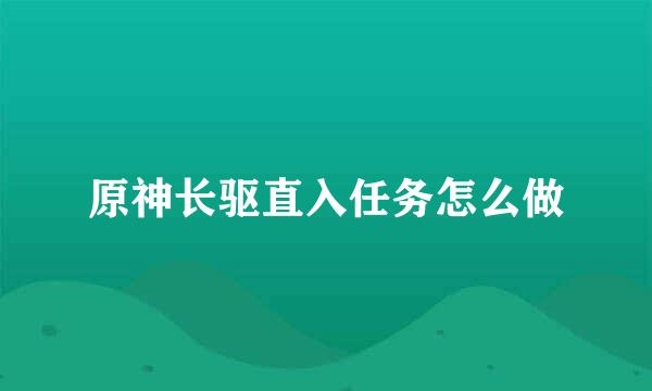 原神长驱直入任务怎么做