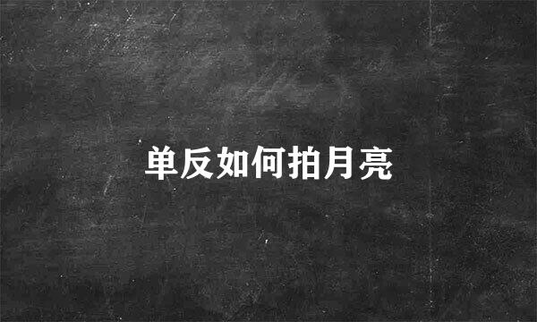 单反如何拍月亮