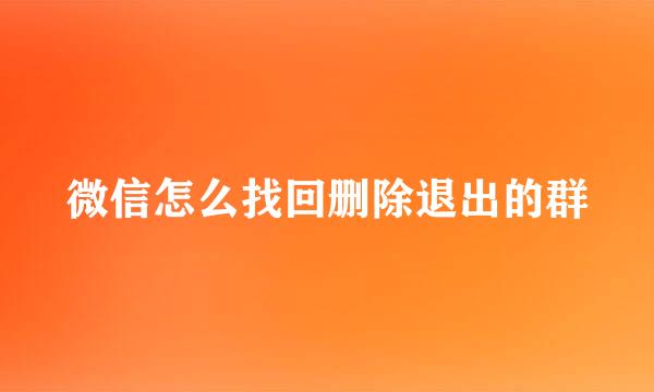 微信怎么找回删除退出的群