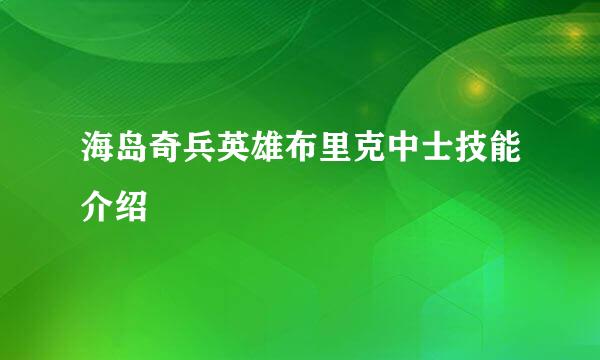 海岛奇兵英雄布里克中士技能介绍