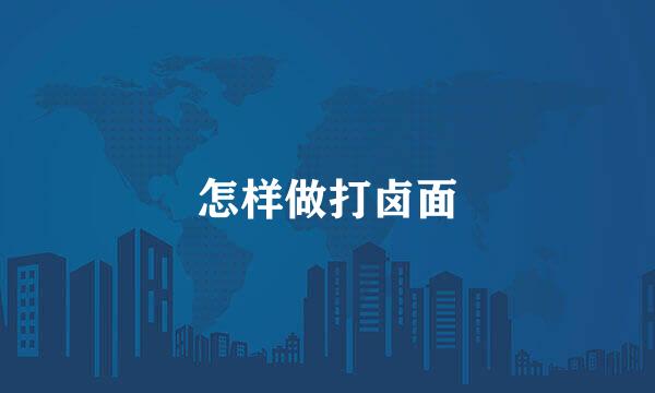 怎样做打卤面