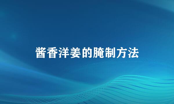酱香洋姜的腌制方法