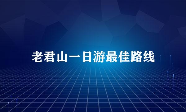 老君山一日游最佳路线
